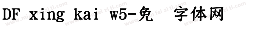 DF xing kai w5字体转换